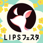 コスメ・メイクの口コミ検索アプリ - LIPS(リップス)