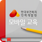 한국보건복지인력개발원 모바일교육 APK