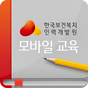 한국보건복지인력개발원 모바일교육의 apk 아이콘