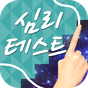 당신의 인생의 테마는 이것!▶낙서로 심리테스트◀ APK