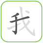 How to write Chinese Word icon