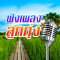 ฟังเพลงลูกทุ่งฟรีไม่ใช้เน็ต