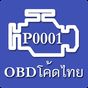 ไอคอน APK ของ OBD โค้ดไทย