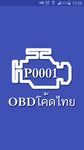 รูปภาพที่ 1 ของ OBD โค้ดไทย