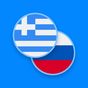 Εικονίδιο του Ελληνικά-Ρωσικά λεξικό