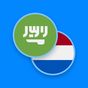 Nederlands-Arabisch woordenboe icon