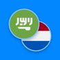 Nederlands-Arabisch woordenboe