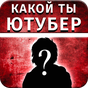 Тест: Какой ты Ютубер APK