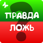 APK-иконка Правда или ложь игра