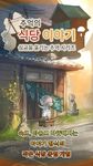 추억의 식당 이야기 심금을 울리는 추억 시리즈의 스크린샷 apk 8