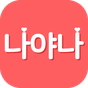 나야나 - 프리미엄 무제한 소개팅의 apk 아이콘