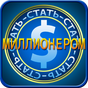 Стать миллионером APK