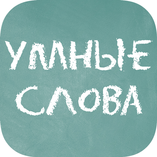 Подборка слов. Игра умные слова. Умные слова игра ответы. Умные слова (сборник словесных игр). Играть бесплатно в умные слова.