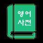 영어사전 English Korean Dictionary APK