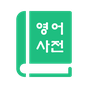 영어사전 English Korean Dictionary의 apk 아이콘