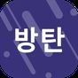 팬클 for 방탄소년단 (BTS) 팬덤 APK