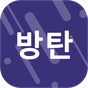 팬클 for 방탄소년단 (BTS) 팬덤의 apk 아이콘