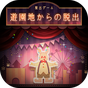 脱出ゲーム 遊園地からの脱出 APK アイコン