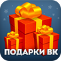 APK-иконка Подарки для VK (Вконтакте)