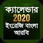 Bangla Calendar 2018 বাংলা ইংরেজি আরবি ক্যালেন্ডার apk icon