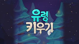 유령 키우기 : 방치형 키우기게임의 스크린샷 apk 11