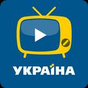 Apk Ukraine TV - украинское ТВ