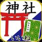 無料 神社がいいね 日本No.1！神社5万件 年末年始初詣・御朱印集めアプリ 戦国・幕末・歴史