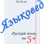 APK-иконка Языковед - орфография русского языка в тестах