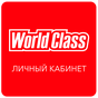 APK-иконка World Class Личный Кабинет