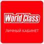 World Class Личный Кабинет APK