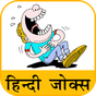 Εικονίδιο του Hindi Jokes | हिन्दी चुटकुले
