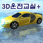 3D운전교실+(정보공유)의 apk 아이콘