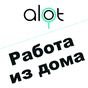 ALOT.PRO - Работа дома / Фриланс / Подработка