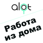 Иконка ALOT.PRO - Работа дома / Фриланс / Подработка