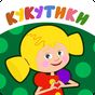APK-иконка Кукутики: Мультики Игры и Песни для Малышей