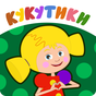 Кукутики: Мультики Игры и Песни для Малышей APK