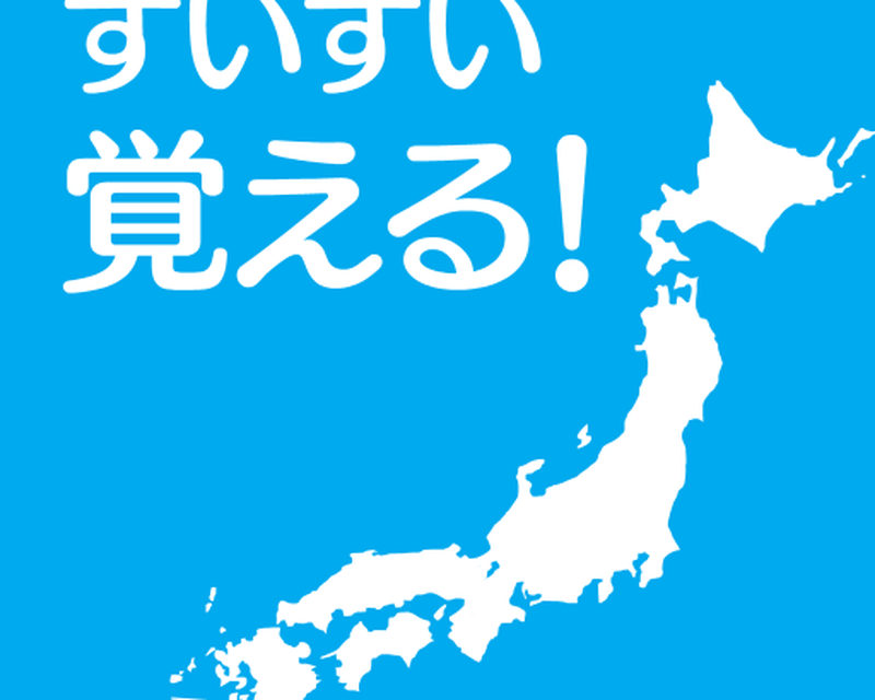 Androidの すいすい都道府県クイズ 都道府県名パズル アプリ すいすい都道府県クイズ 都道府県名パズル を無料ダウンロード