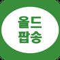 올드팝송 무료듣기 - 팝송명곡 듣기