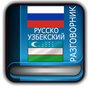 Русско Узбекский Разговорник APK