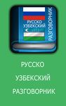 Картинка 2 Русско Узбекский Разговорник