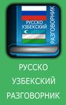 Картинка  Русско Узбекский Разговорник