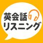 英会話リスニング - 無料のネイティブ英語リスニングアプリ