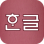 韓国語発音トレーナー アイコン