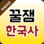 꿀잼한국사 APK