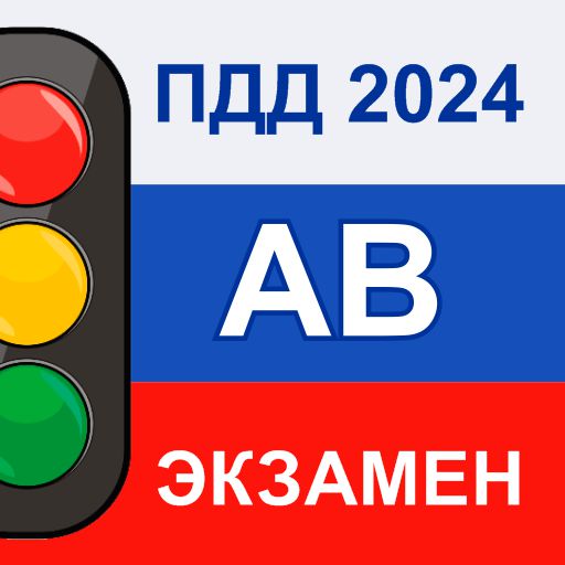 Билеты гаи 2024 категория б. ПДД 2024. Знаки ПДД 2024. Билеты ПДД 2024. Иконка приложение билеты ПДД 2022.