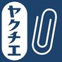 ヤクチエ添付文書 アイコン