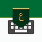 Icône de تمام لوحة المفاتيح العربية - Tamam Arabic Keyboard