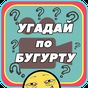 УГАДАЙ ФИЛЬМ/СЕРИАЛ/КНИГУ/ИГРУ по БУГУРТУ APK