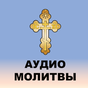 Аудио молитвы православные с текстом APK