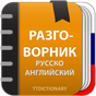 Иконка Русско Английский разговорник с произношением
